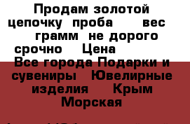 Продам золотой цепочку, проба 585, вес 5,3 грамм ,не дорого срочно  › Цена ­ 10 000 - Все города Подарки и сувениры » Ювелирные изделия   . Крым,Морская